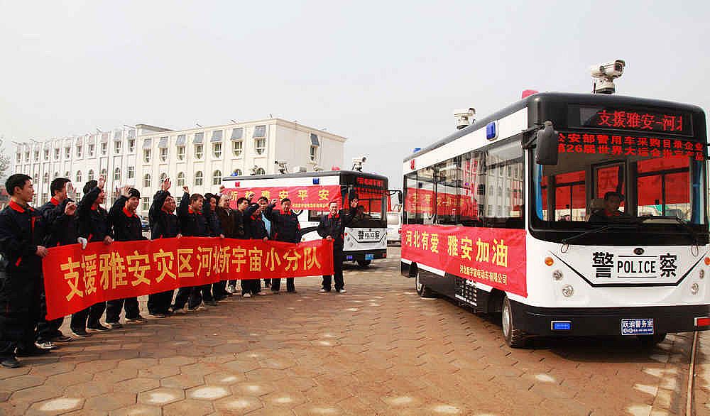 支援雅安 河北新宇宙電動車