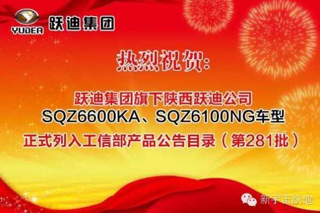 熱烈祝賀躍迪集團(tuán)旗下陜西躍迪公司SQZ6600KA、SQZ6100NG車(chē)型正式列入工信部產(chǎn)品公告目錄（第281批）