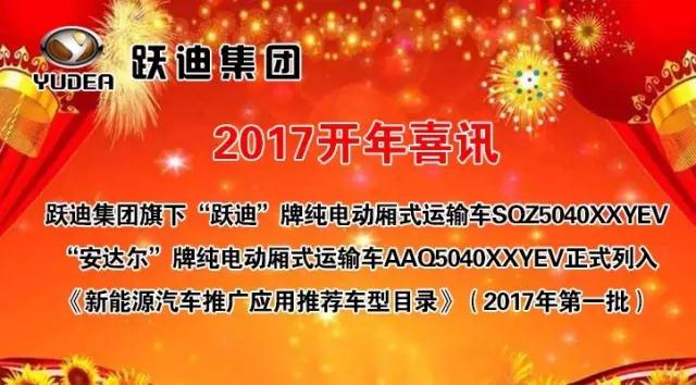 躍迪集團旗下陜西躍迪公司、安慶安達爾公司車型正式列入《新能源汽車推廣應用推薦車型目錄》