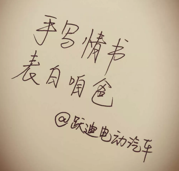 征集|表白咱爸，躍迪邀您手寫情書！