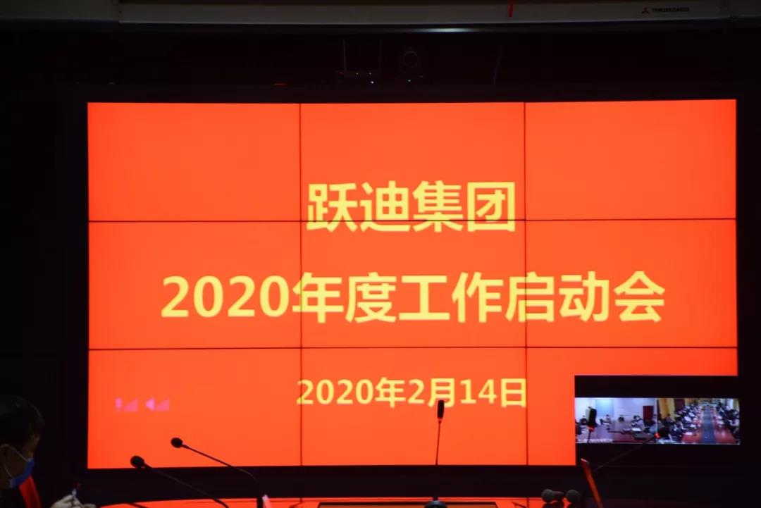 躍迪集團(tuán)2020新年工作啟動會圓滿召開