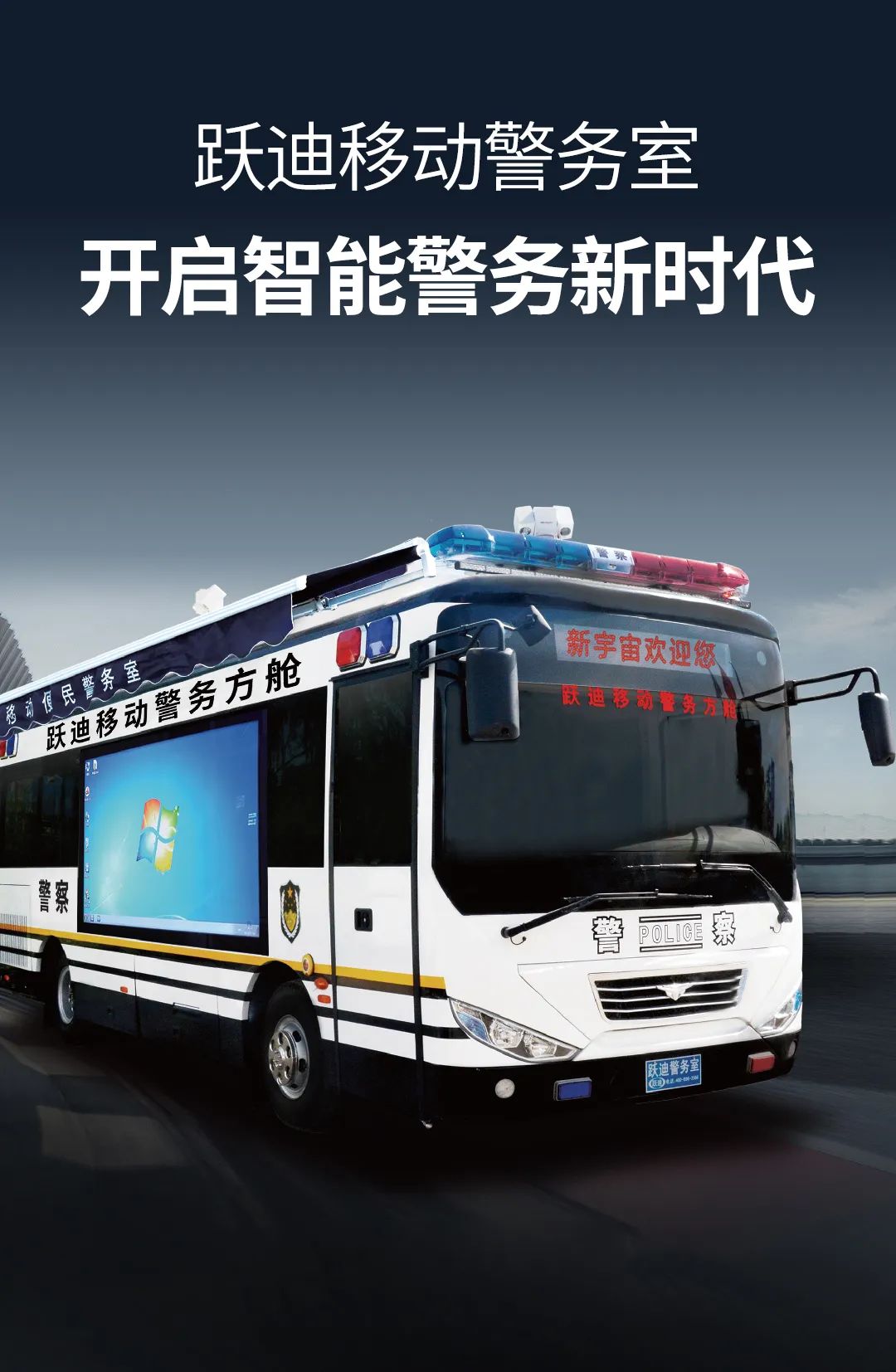 科技強(qiáng)警丨躍迪移動警務(wù)室開啟智能警務(wù)新時代