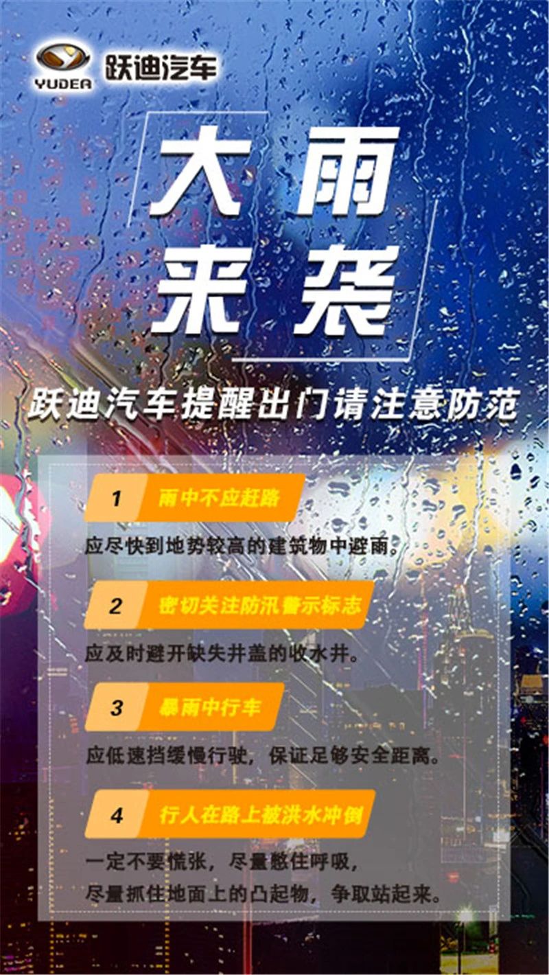 昨晚保定市強(qiáng)降暴雨丨躍迪汽車保定分公司，連夜出動70臺新能源渣土車參與保定市救援工作